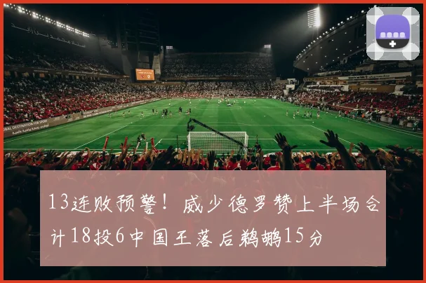 13连败预警！威少德罗赞上半场合计18投6中国王落后鹈鹕15分