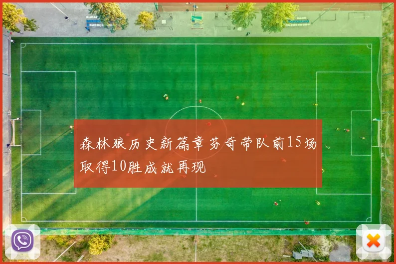 森林狼历史新篇章芬奇带队前15场取得10胜成就再现