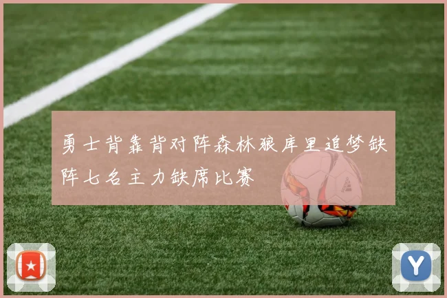 勇士背靠背对阵森林狼库里追梦缺阵七名主力缺席比赛