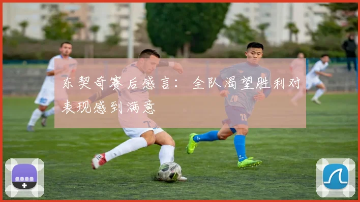 东契奇赛后感言：全队渴望胜利对表现感到满意