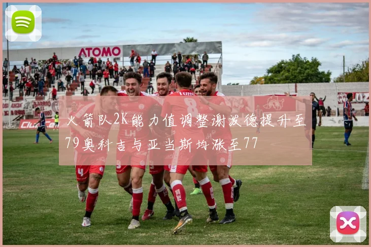 火箭队2K能力值调整谢泼德提升至79奥科吉与亚当斯均涨至77