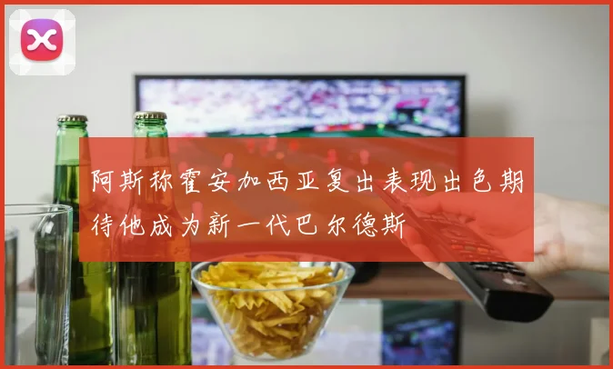 阿斯称霍安加西亚复出表现出色期待他成为新一代巴尔德斯
