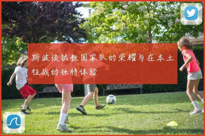 斯波谈执教国家队的荣耀与在本土征战的独特体验