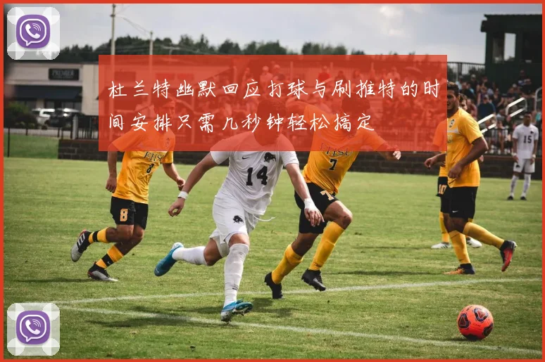 杜兰特幽默回应打球与刷推特的时间安排只需几秒钟轻松搞定